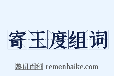寄王度组词是什么意思的图片